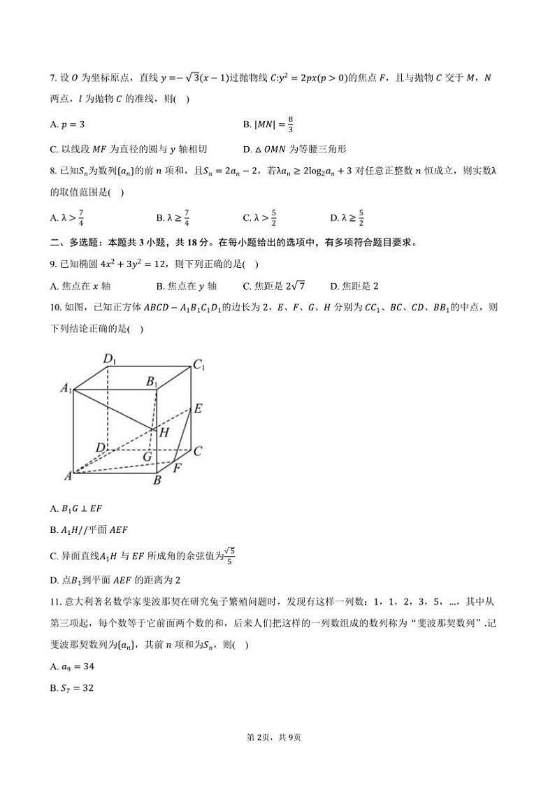 2024～2025学年广西百色市普通高中高二上期末月考数学试卷(含答案)第2页