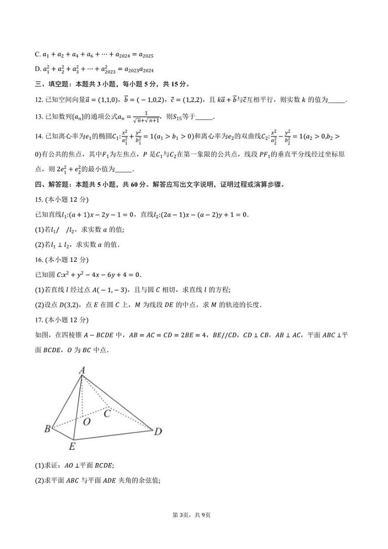 2024～2025学年广西百色市普通高中高二上期末月考数学试卷(含答案)第3页