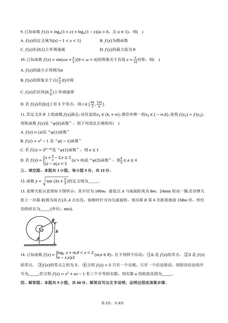 2024～2025学年山东省烟台市高一上期末学业水平诊断数学试卷(含答案)第2页