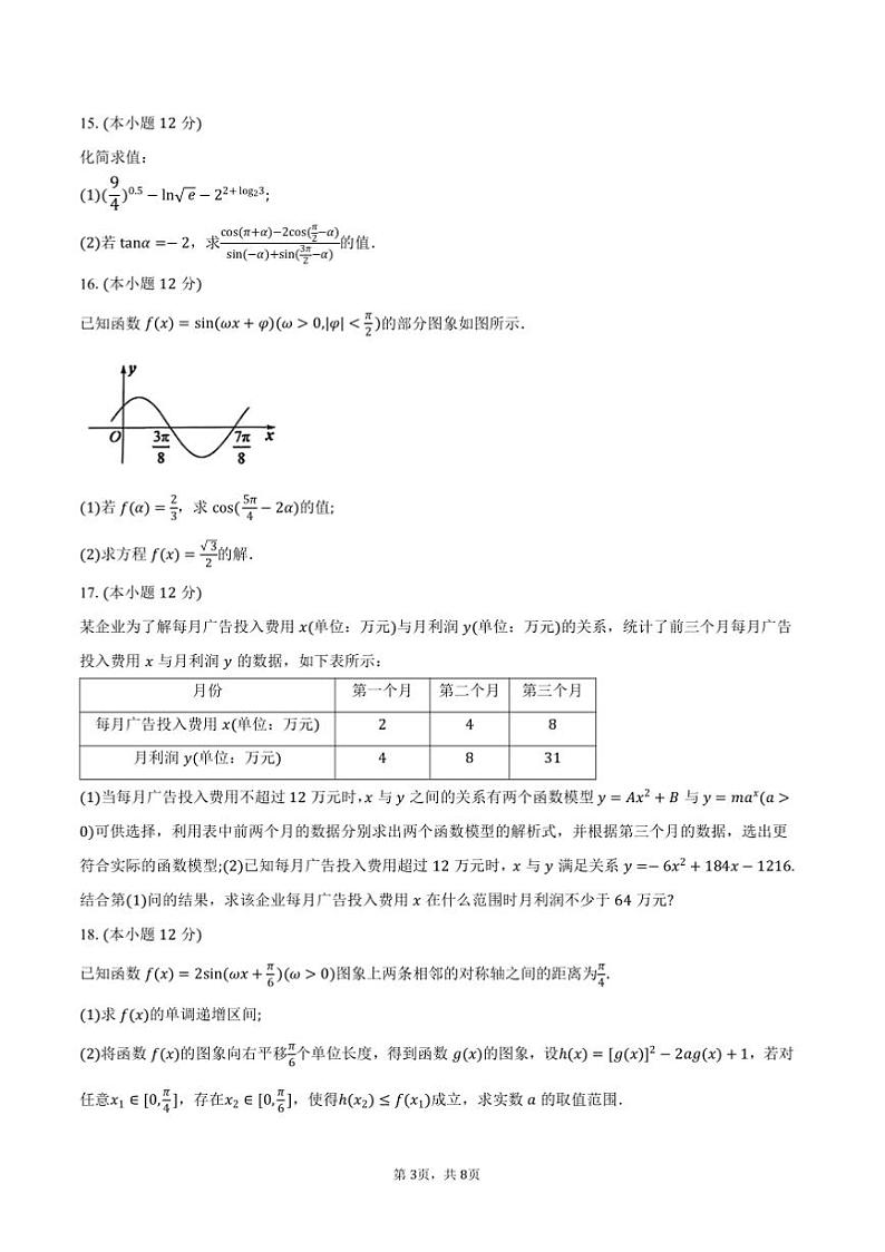 2024～2025学年山东省烟台市高一上期末学业水平诊断数学试卷(含答案)第3页