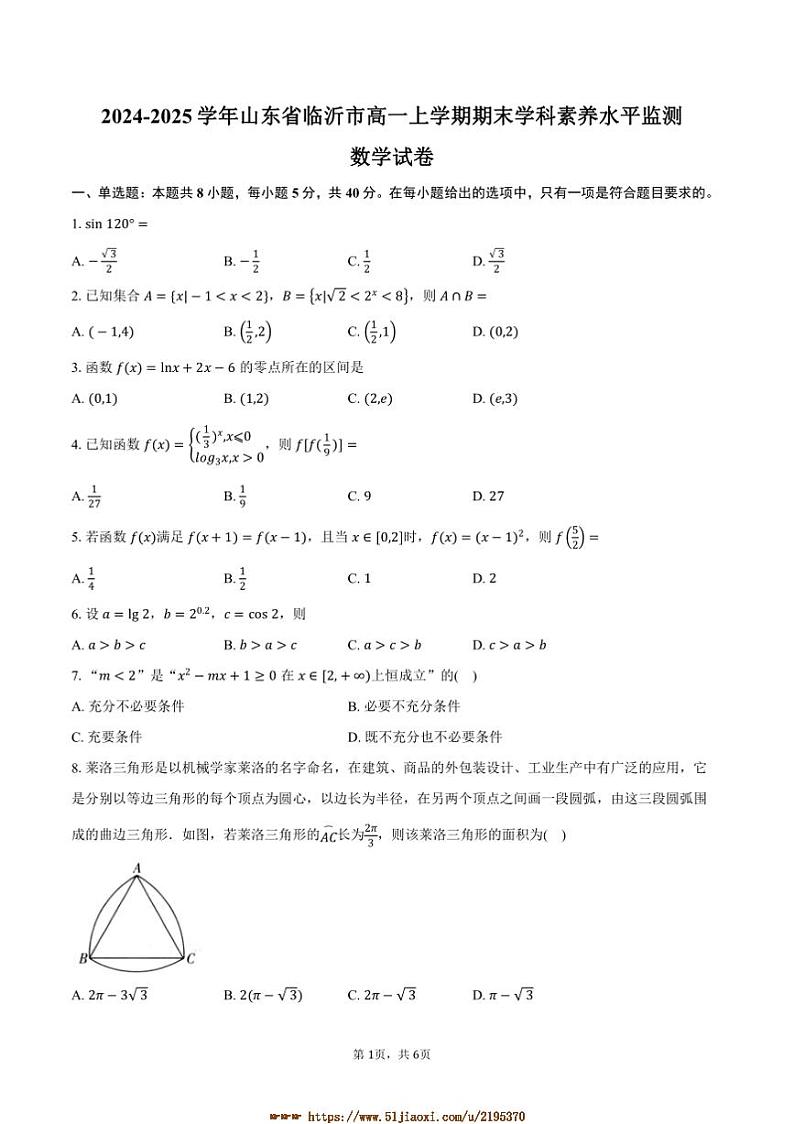2024～2025学年山东省临沂市高一上期末学科素养水平监测数学试卷(含答案)第1页
