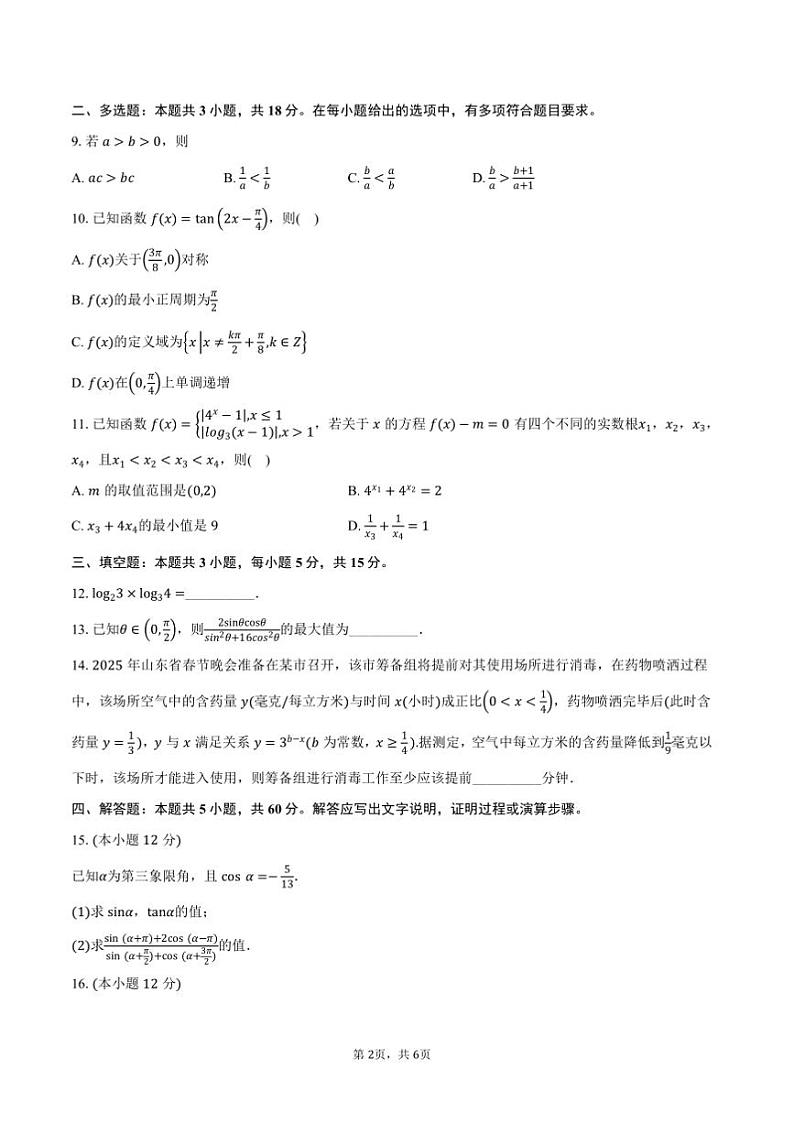 2024～2025学年山东省临沂市高一上期末学科素养水平监测数学试卷(含答案)第2页