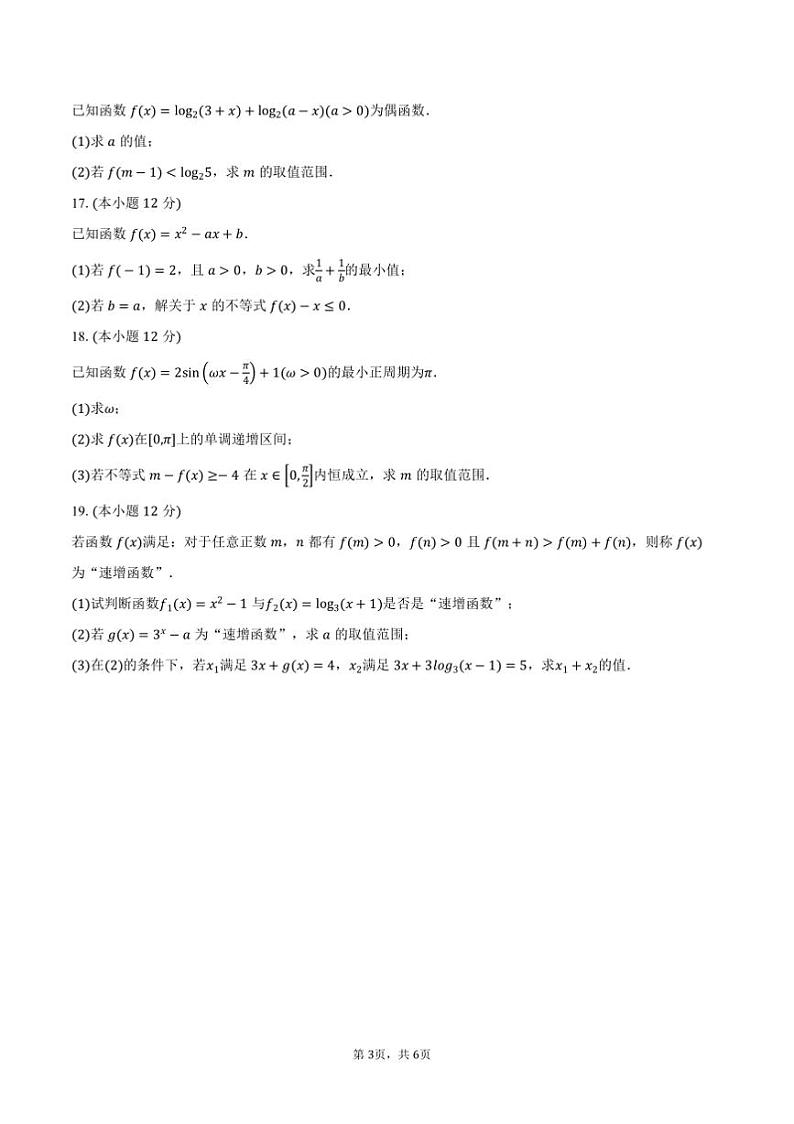 2024～2025学年山东省临沂市高一上期末学科素养水平监测数学试卷(含答案)第3页