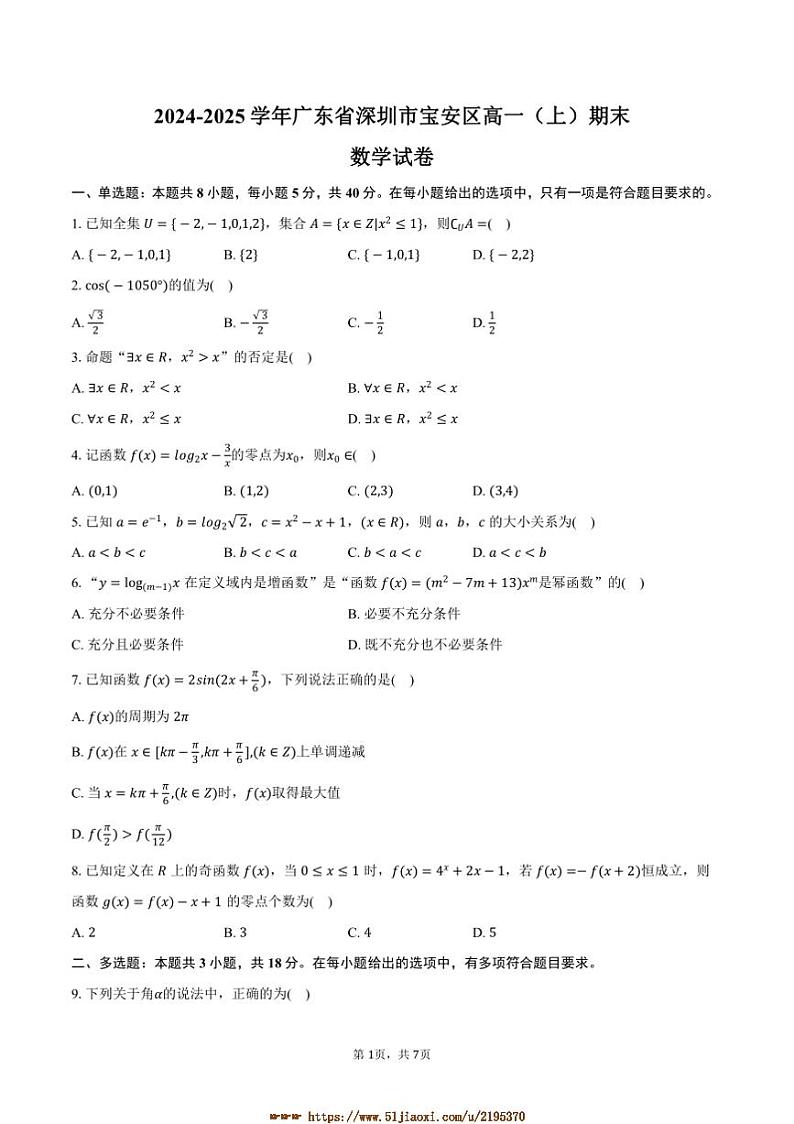 2024～2025学年广东省深圳市宝安区高一上期末数学试卷(含答案)第1页