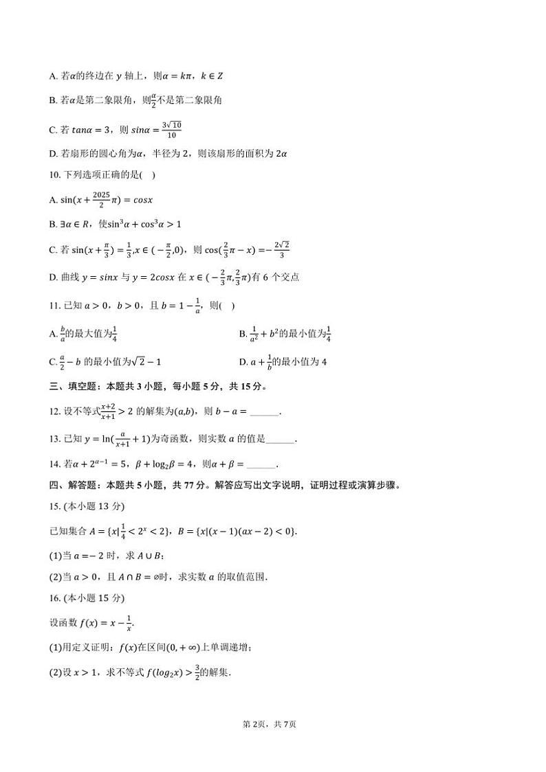 2024～2025学年广东省深圳市宝安区高一上期末数学试卷(含答案)第2页