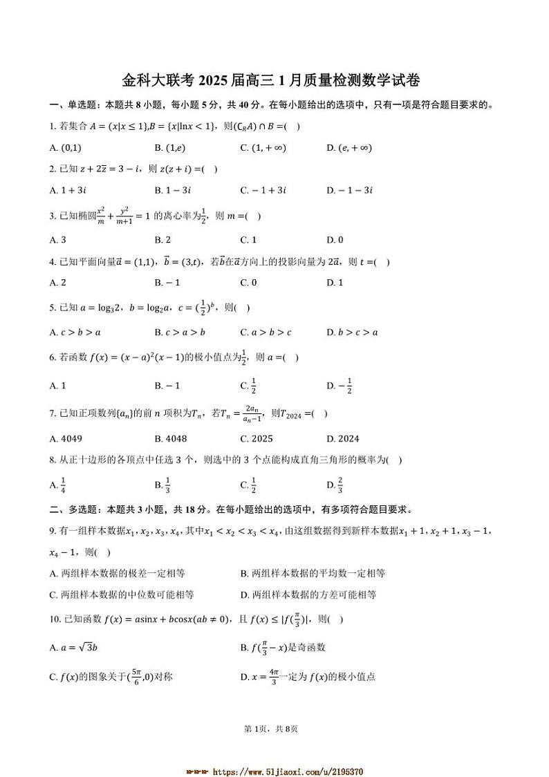 2025届金科大联考(月考)高三上1月考数学试卷(含答案)第1页