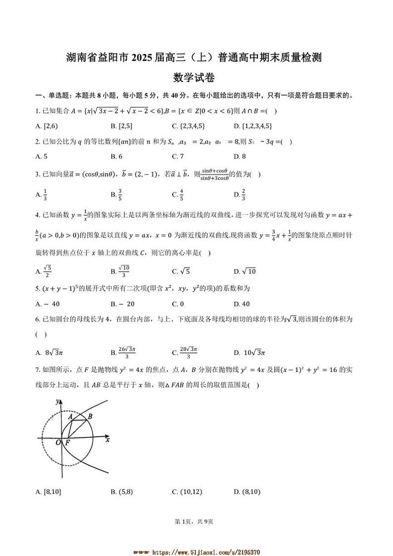 2025届湖南省益阳市高三上普通高中期末月考数学试卷(含答案)第1页
