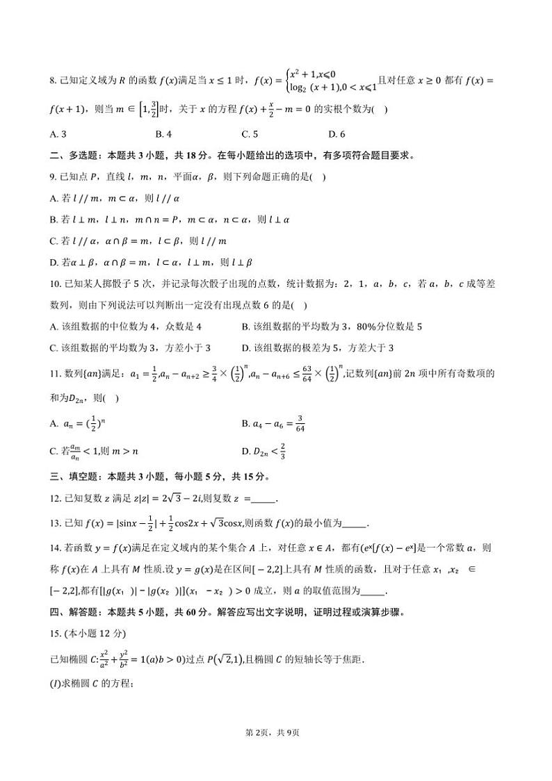 2025届湖南省益阳市高三上普通高中期末月考数学试卷(含答案)第2页