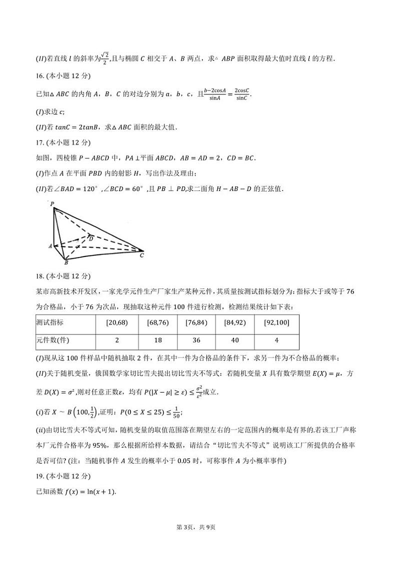 2025届湖南省益阳市高三上普通高中期末月考数学试卷(含答案)第3页
