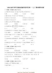 2024～2025学年甘肃省武威市凉州区高一上期末数学试卷(含答案)