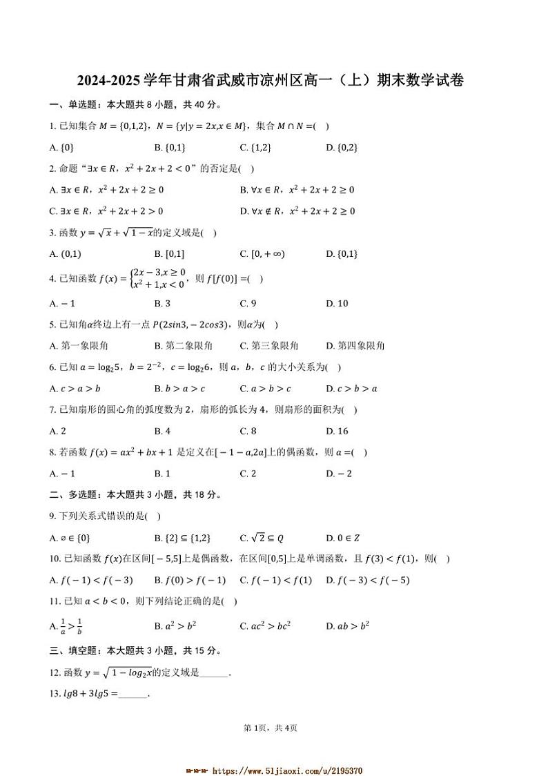 2024～2025学年甘肃省武威市凉州区高一上期末数学试卷(含答案)第1页