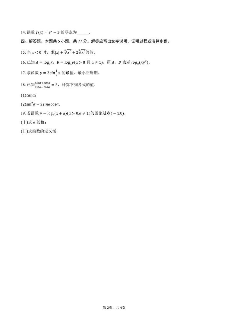 2024～2025学年甘肃省武威市凉州区高一上期末数学试卷(含答案)第2页
