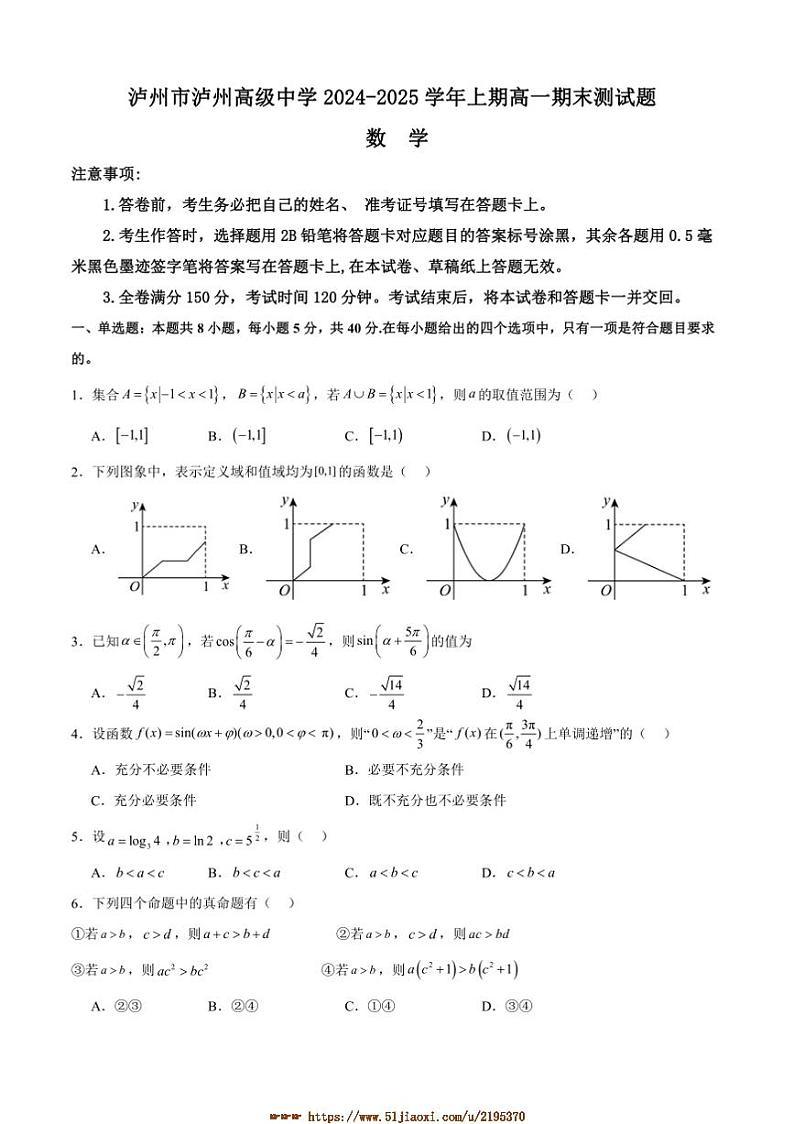 2024～2025学年四川省泸州高级中学高一上期末测试数学试卷(含答案)第1页