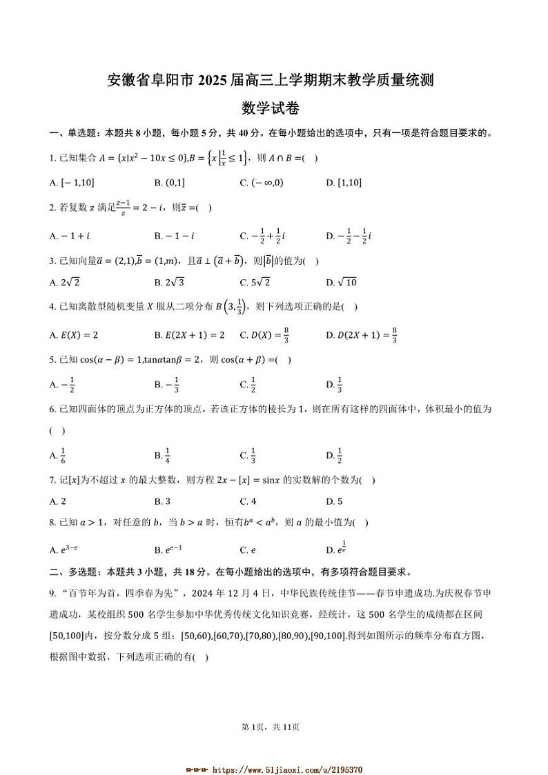 2025届安徽省阜阳市高三上期末教学质量统测数学试卷(含答案)第1页
