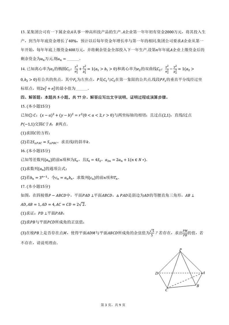 2024～2025学年山东省临沂市蒙阴一中高二上期末数学试卷(含答案)第3页