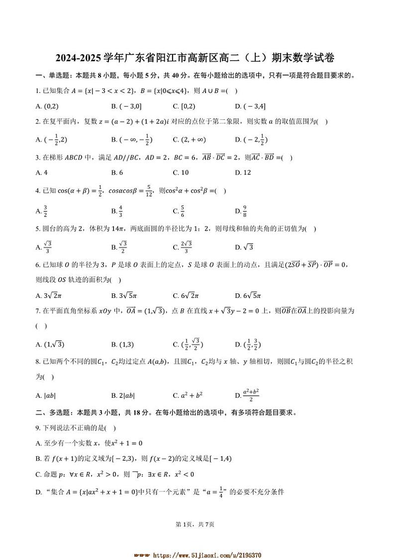 2024～2025学年广东省阳江市高新区高二上期末数学试卷(含答案)第1页
