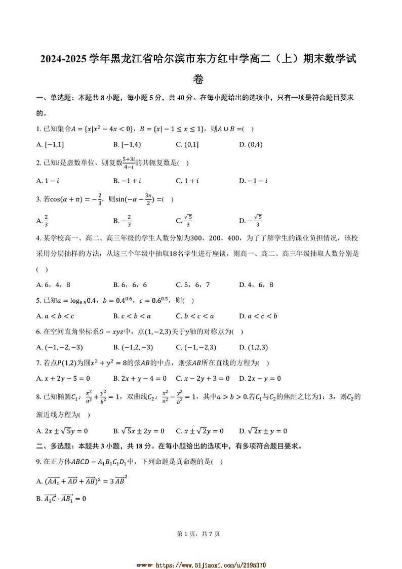 2024～2025学年黑龙江省哈尔滨市东方红中学高二上期末数学试卷(含答案)第1页