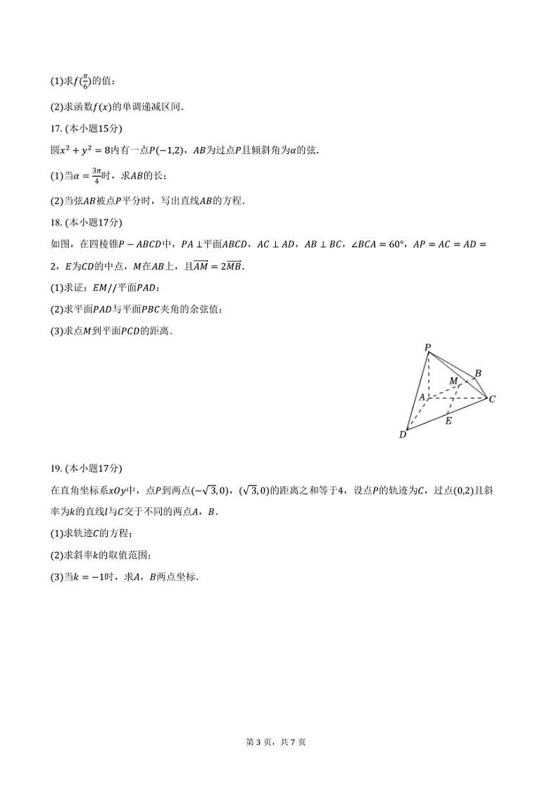 2024～2025学年黑龙江省哈尔滨市东方红中学高二上期末数学试卷(含答案)第3页