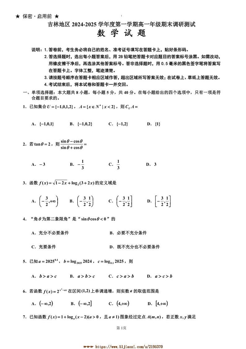 2024～2025学年吉林省吉林市普通中学高一上期末考试数学试卷(含答案)第1页