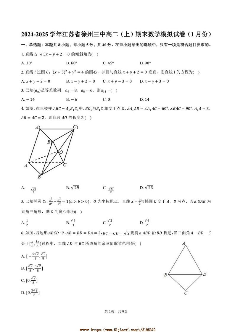2024～2025学年江苏省徐州三中高二上期末数学模拟试卷(1月份)(含答案)第1页