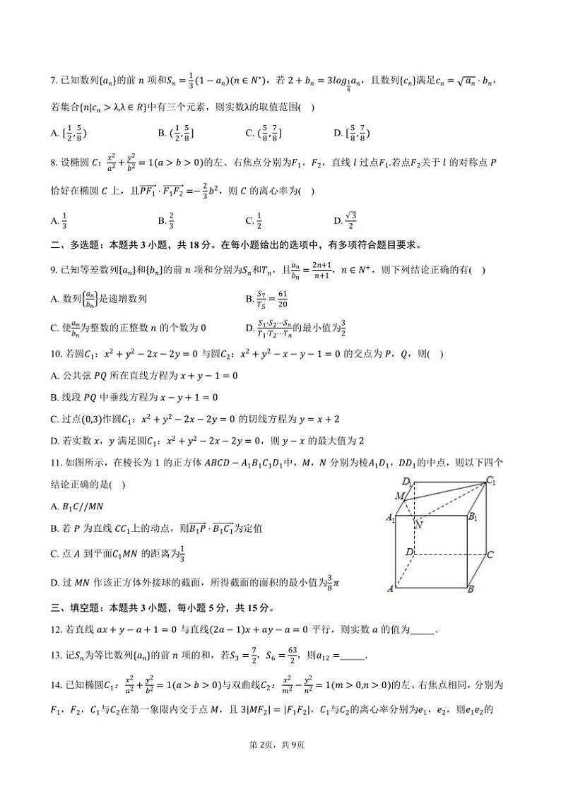 2024～2025学年江苏省徐州三中高二上期末数学模拟试卷(1月份)(含答案)第2页