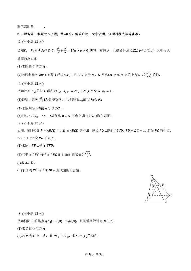 2024～2025学年江苏省徐州三中高二上期末数学模拟试卷(1月份)(含答案)第3页