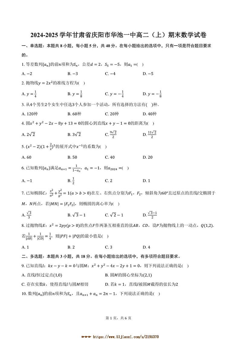 2024～2025学年甘肃省庆阳市华池一中高二上期末数学试卷(含答案)第1页