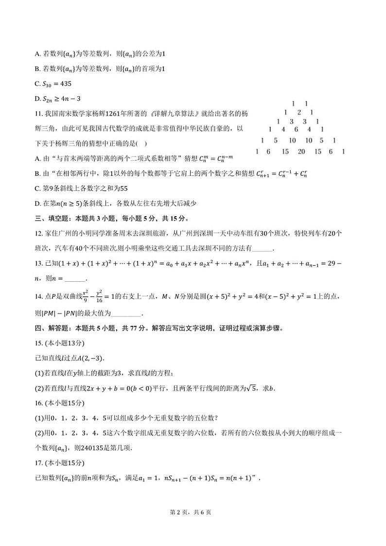 2024～2025学年甘肃省庆阳市华池一中高二上期末数学试卷(含答案)第2页