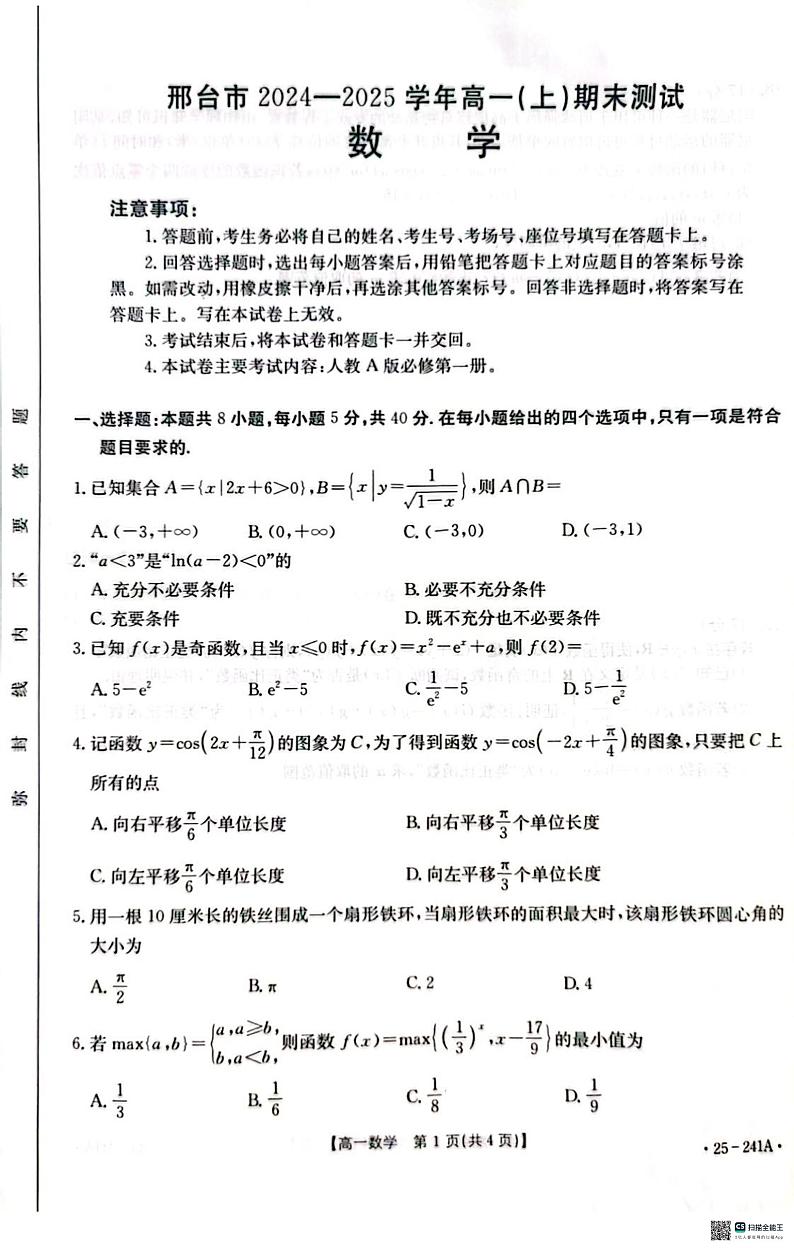 河北省邢台市2024-2025学年高一上学期期末考试数学试题第1页