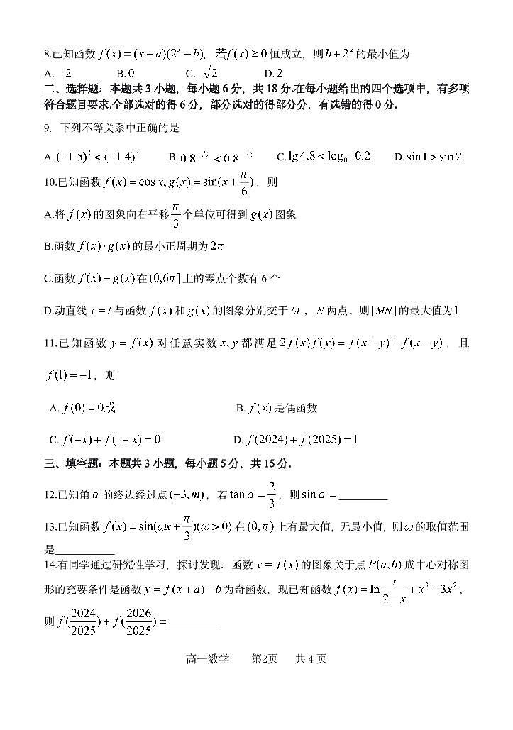 石家庄二中教育集团2024-2025学年高一上学期期末考试数学试题第2页