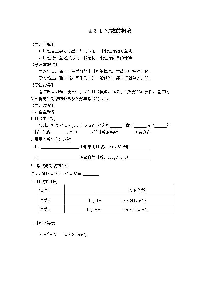 4.3.1 对数的概念导学案第1页