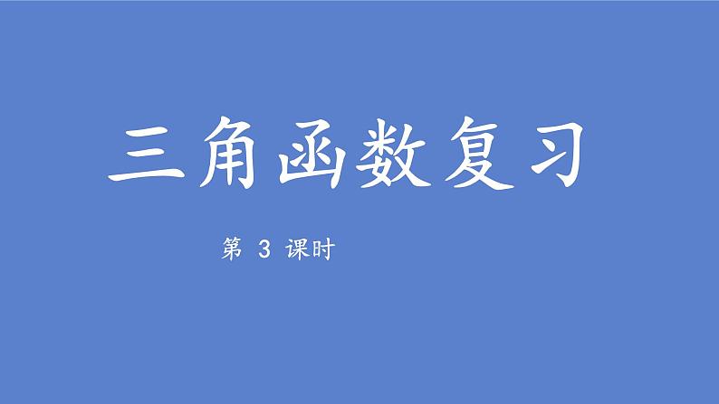 第五章三角函数复习总结（2)课件第1页