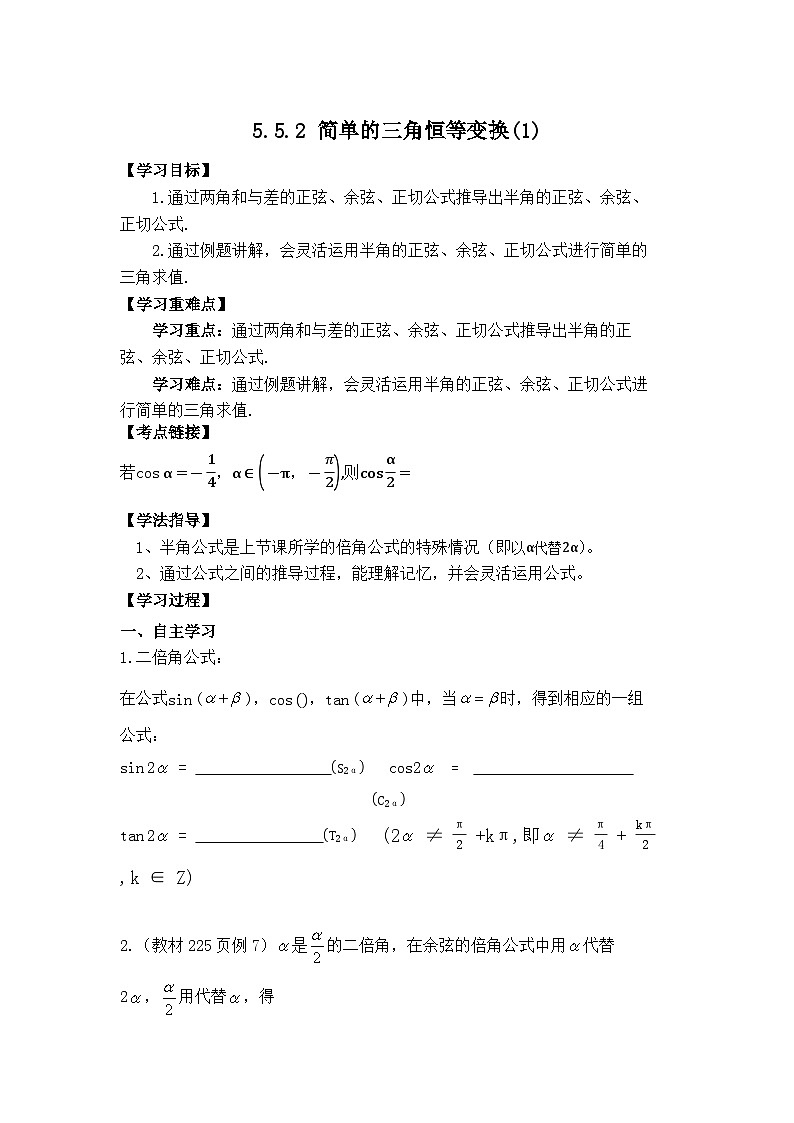 5.5.2 简单的三角恒等变换(1)导学案第1页