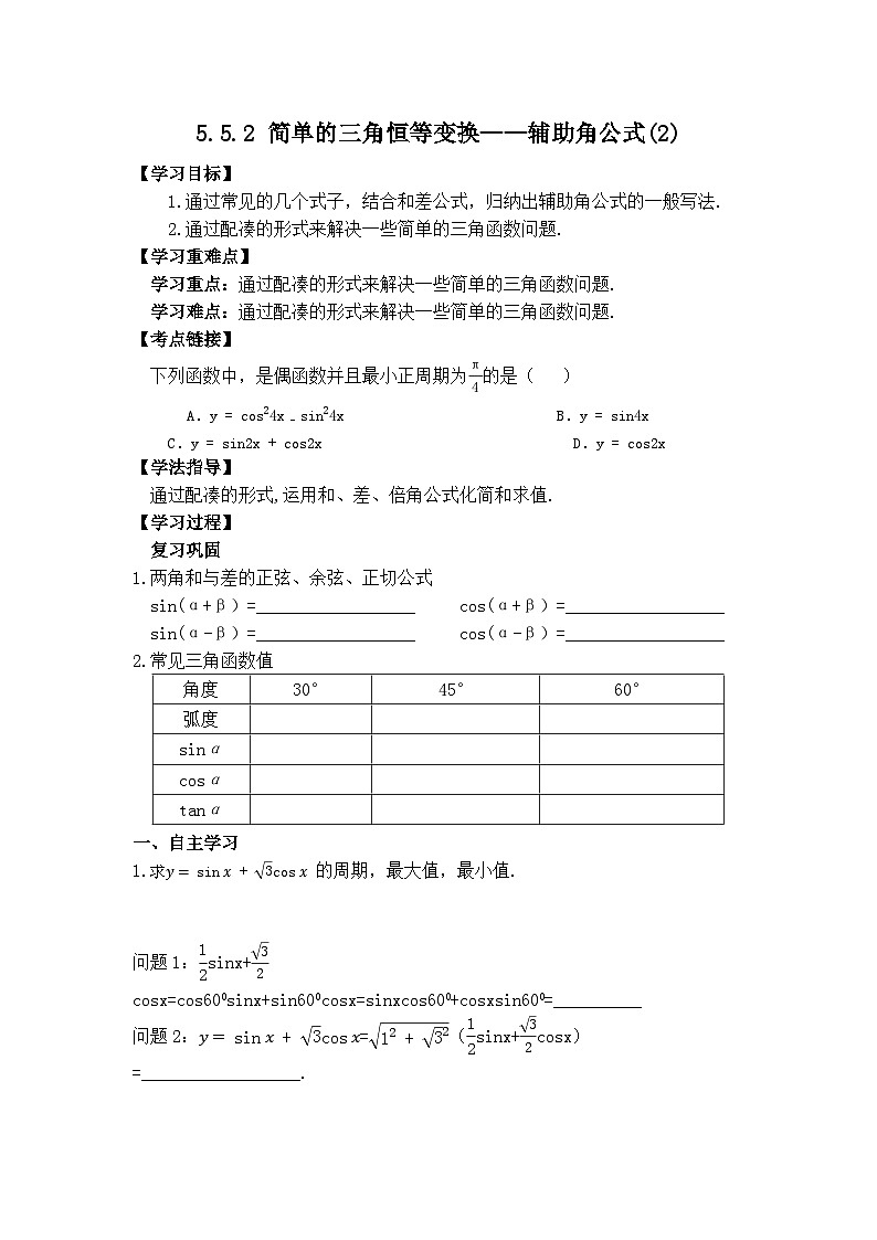 5.5.2 简单的三角恒等变换——辅助角公式(2)导学案第1页