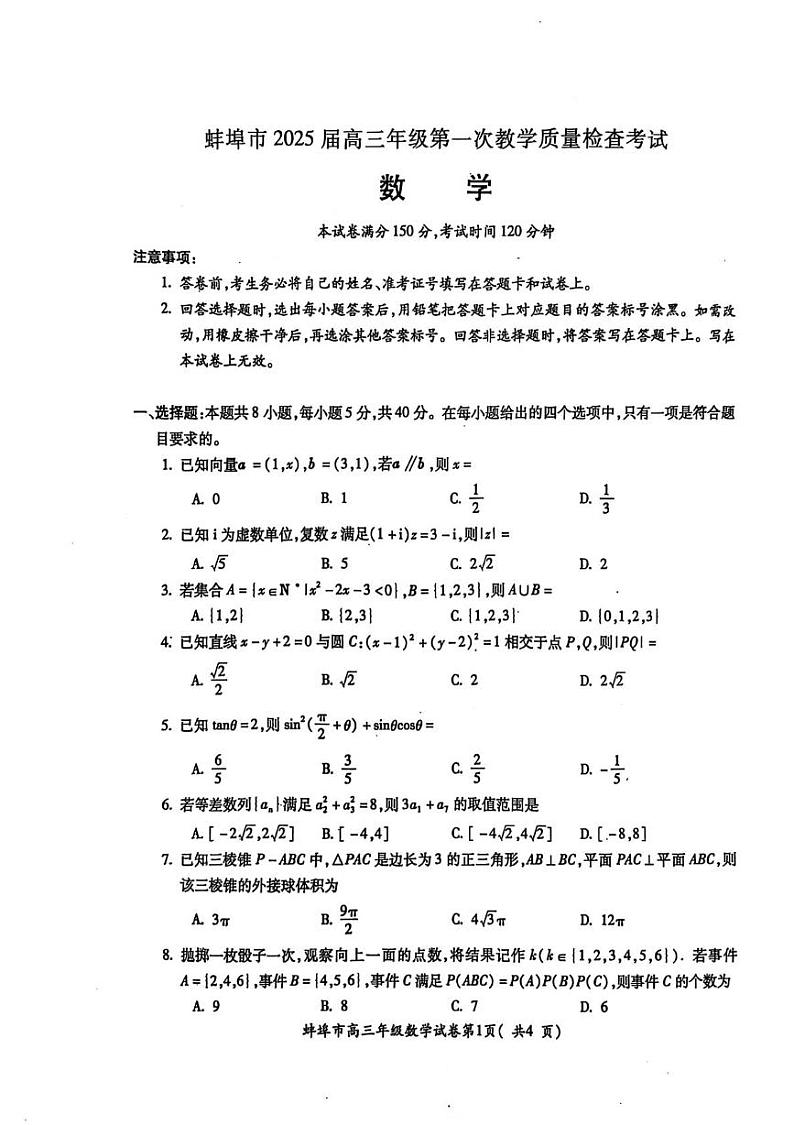 安徽省蚌埠市2025届高三上学期第一次教学质量检查考试（1月） 数学 PDF版含答案第1页