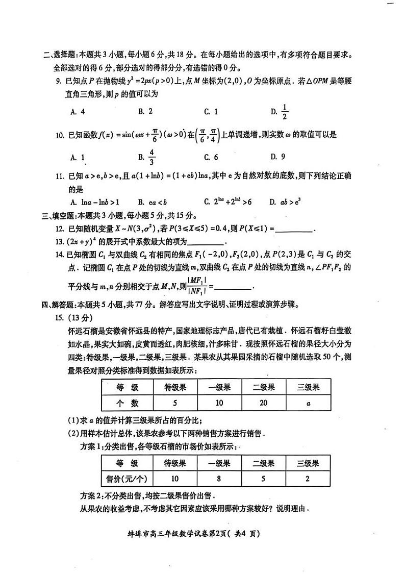 安徽省蚌埠市2025届高三上学期第一次教学质量检查考试（1月） 数学 PDF版含答案第2页