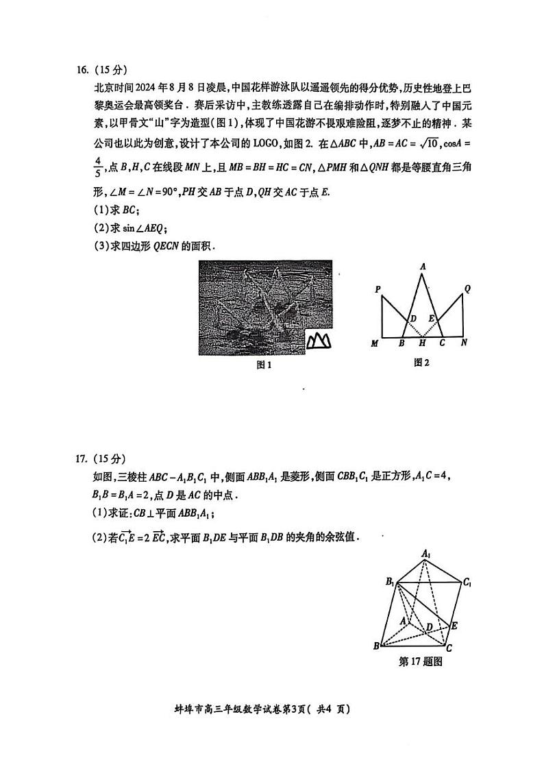 安徽省蚌埠市2025届高三上学期第一次教学质量检查考试（1月） 数学 PDF版含答案第3页