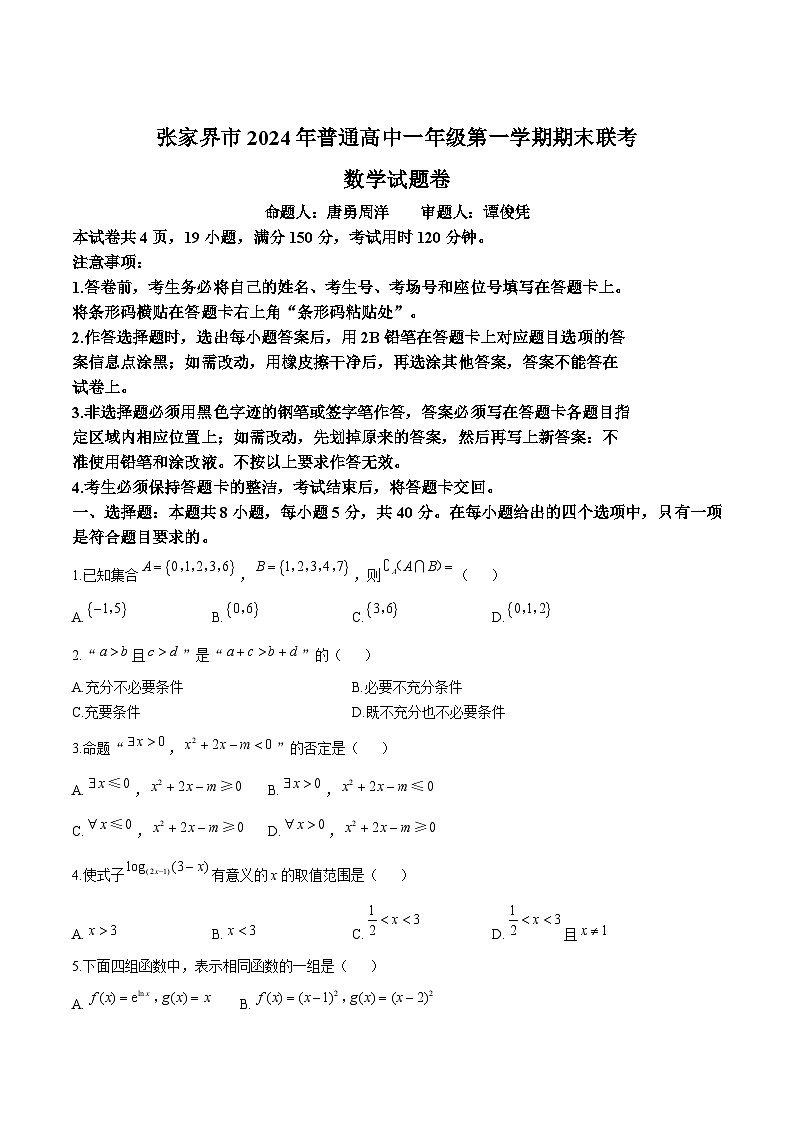 湖南省张家界市2024-2025学年高一上学期期末考试 数学 Word版含答案第1页