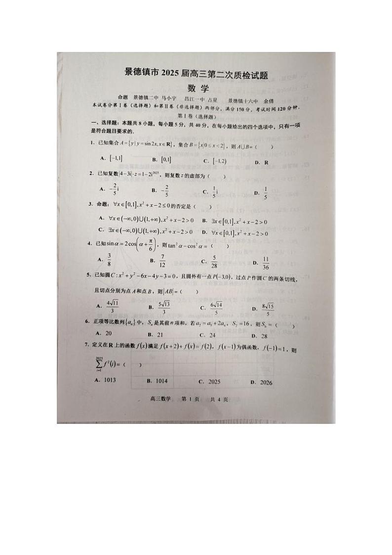 江西省景德镇市2025届高三上学期第二次质量检测试题 数学 PDF版含解析第1页