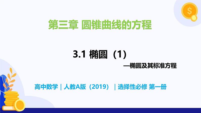 3.1 椭圆（第1课时）- 高二数学  同步教学课件（人教版A版2019 选择性必修第一册）第1页