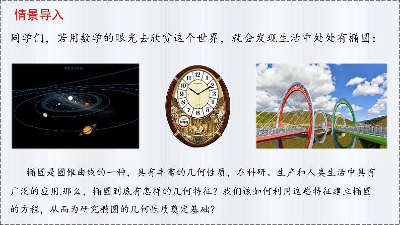 3.1 椭圆（第1课时）- 高二数学  同步教学课件（人教版A版2019 选择性必修第一册）第3页