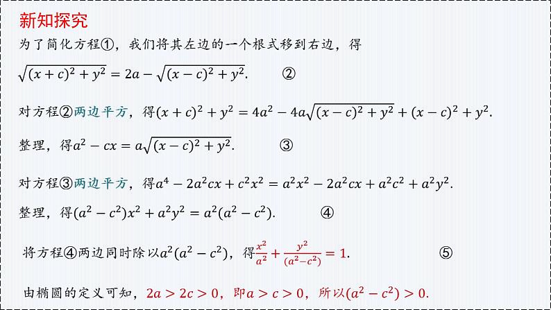 3.1 椭圆（第1课时）- 高二数学  同步教学课件（人教版A版2019 选择性必修第一册）第8页