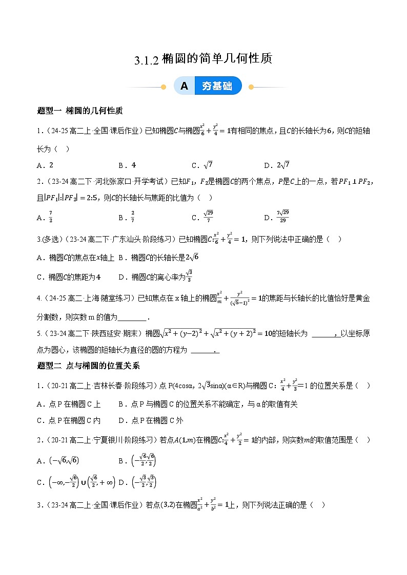3.1 椭圆（第2课时）（提分练习）第1页