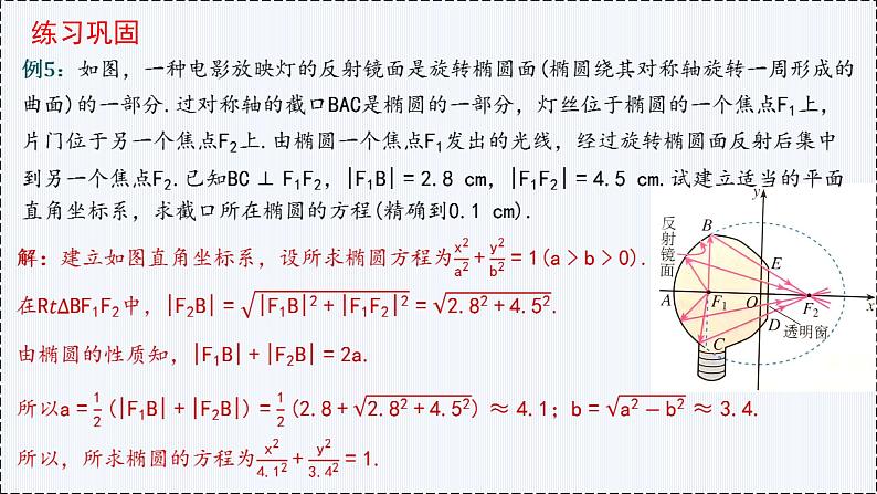 3.1 椭圆（第2课时）（2）- 高二数学  同步教学课件（人教版A版2019 选择性必修第一册）第3页