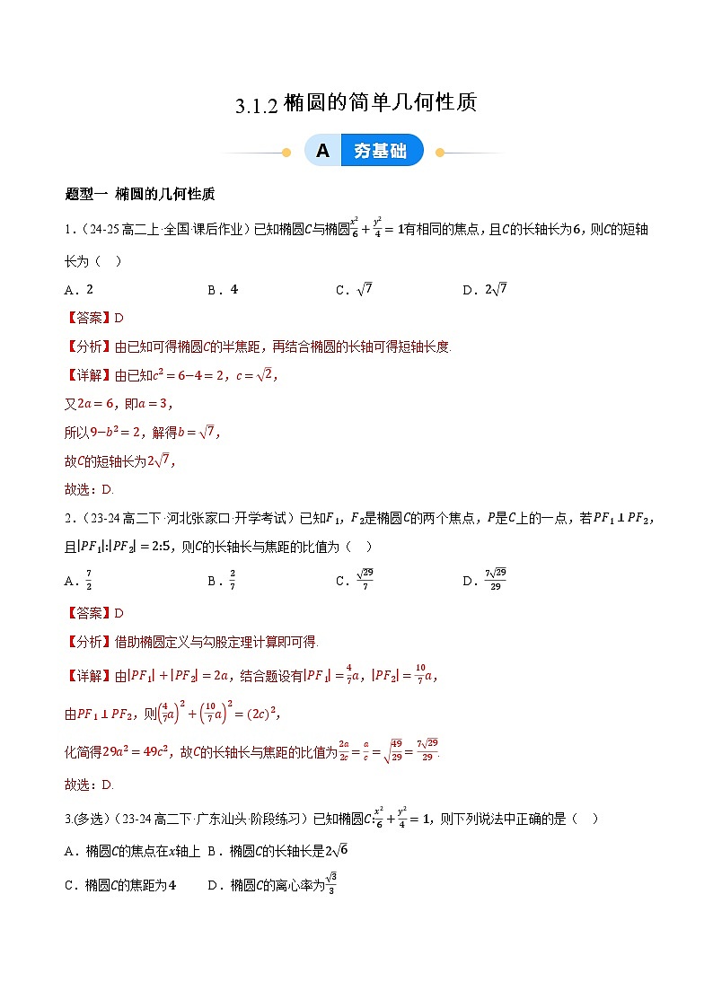 3.1 椭圆（第2课时）（提分练习）（含答案解析）第1页