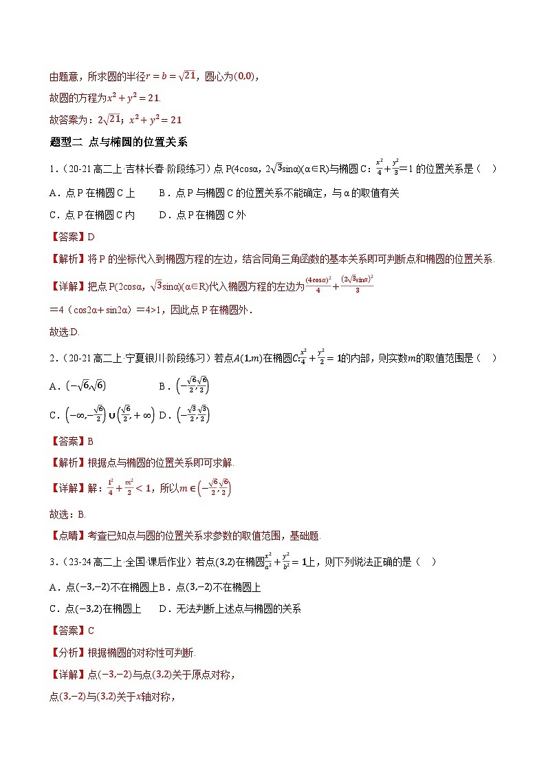 3.1 椭圆（第2课时）（提分练习）（含答案解析）第3页