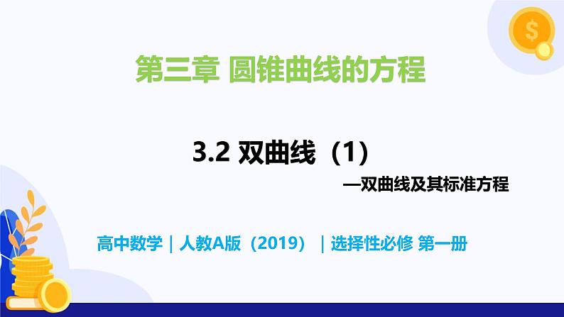 3.2 双曲线（第1课时）- 高二数学  同步教学课件（人教版A版2019 选择性必修第一册）第1页