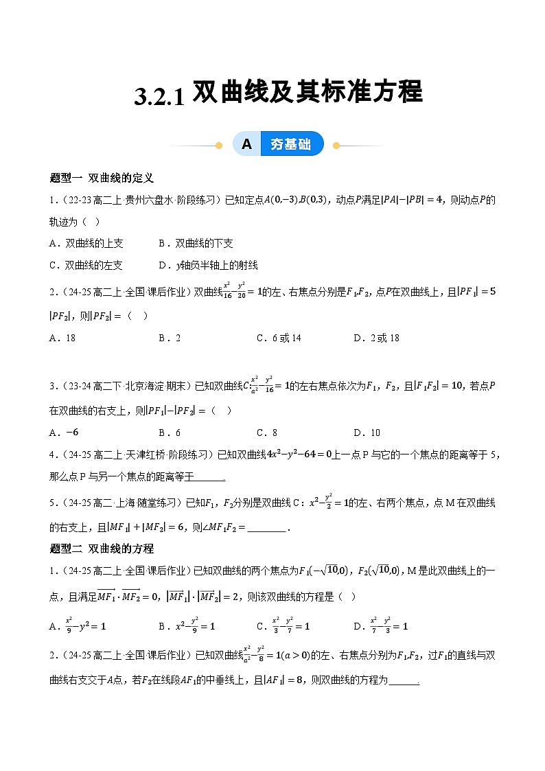 3.2 双曲线（第1课时）（提分练习）第1页