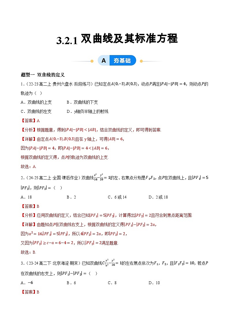 3.2 双曲线（第1课时）（提分练习）（含答案解析）第1页