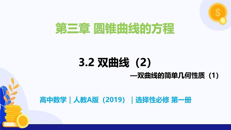3.2 双曲线（第2课时）（1）- 高二数学  同步教学课件（人教版A版2019 选择性必修第一册）第1页